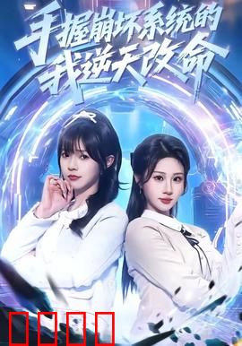 手握崩坏系统的我逆天改命：逆袭成王