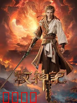 凡体逆天！牧神记：凡体开天辟地