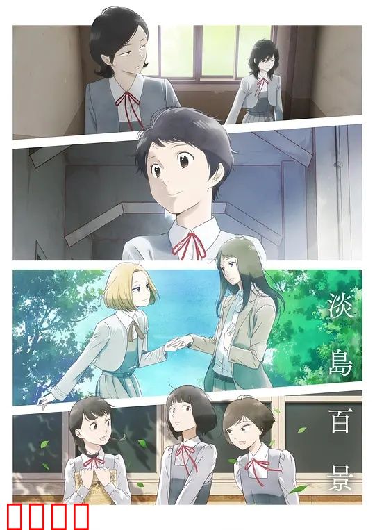 淡岛百景：青春足迹