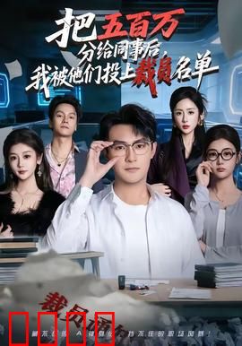 把五百万分给同事后，我被他们投上裁员名单：人性之恶