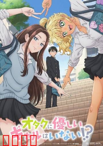 没有辣妹会对阿宅温柔?：逆袭的奇迹