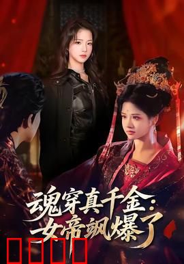 魂穿真千金：逆袭虐渣