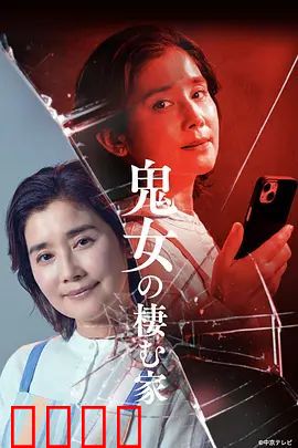 鬼女之家：血色诅咒