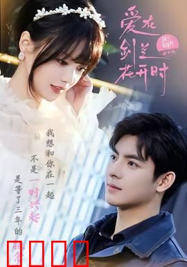 爱在剑兰花开时：剑兰守护的秘密