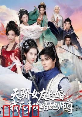 天骄女友退婚，我反手攻略她师尊：逆袭至尊