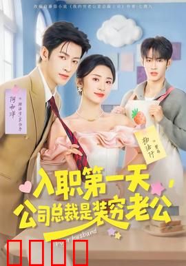 入职第一天，公司总裁是装穷老公：霸道总裁的秘密