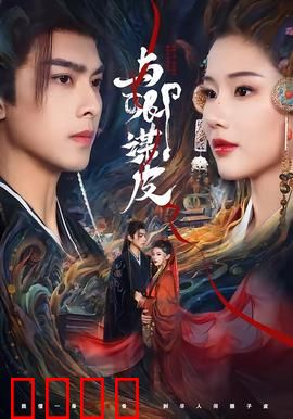 与卿谋皮：画皮下藏情