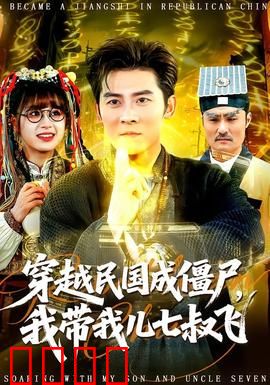 穿越民国成僵尸，我带我儿七叔飞：爆笑逆袭