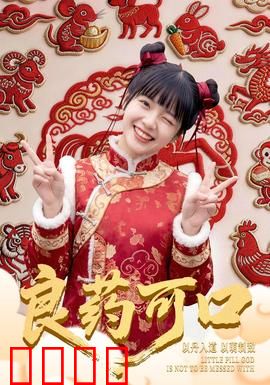 良药可口：爱情治愈良方