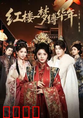 红楼血战：最后的抗争