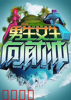 男生女生向前冲：热血青春逆袭