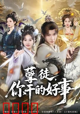 孽徒，你干的好事：师徒反目成仇