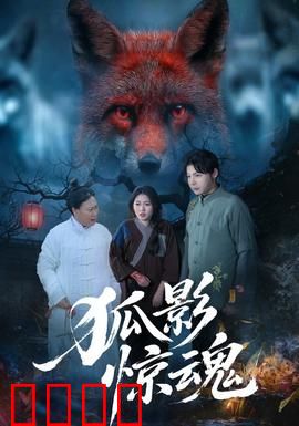 狐影惊魂：山村狐妖夜