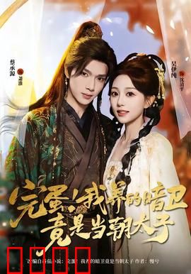 完蛋！我养的暗卫竟是当朝太子：暗卫变太子，女主惊呆了