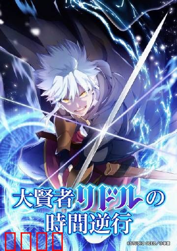 时空逆战：逆转未来