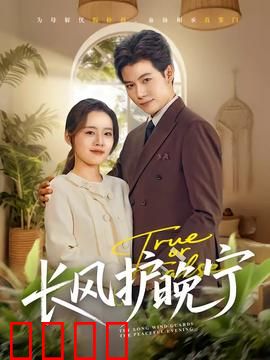 长风护晚宁：铁血柔情护红颜