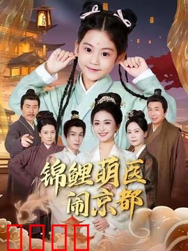 锦鲤萌医闹京都：萌医笑闯关