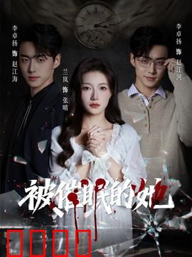 被催眠的她：催眠真相之谜