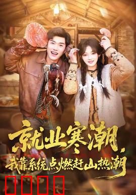 就业寒潮，我靠系统点燃赶山热潮：逆袭山野