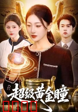 超级黄金瞳：鉴宝逆袭