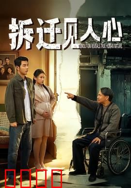 拆迁见人心：金钱考验