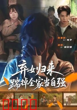 弃女归来，踹掉全家当自强：逆袭女王