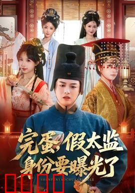 完蛋，假太监身份要曝光了：绝地求生