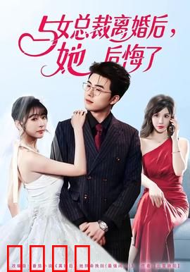 与女总裁离婚后，她后悔了：逆袭之路