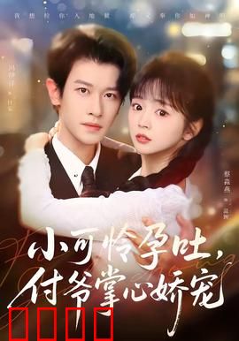 小可怜孕吐，付爷掌心娇宠：总裁宠妻无度