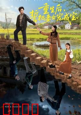 重生后，誓把妻女宠成宝：宠妻狂魔归来