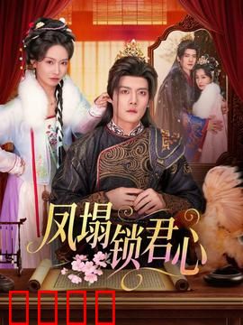 凤塌锁君心：冷妃复仇录