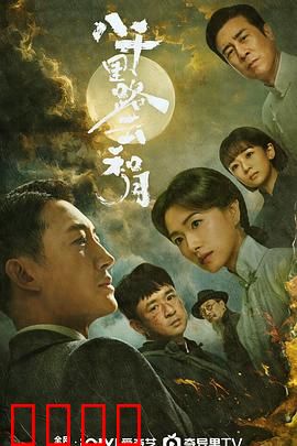 八千里路云和月：抗战烽火中的热血青春