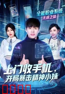 上门收手机，开局暴击精神小妹：反向套路