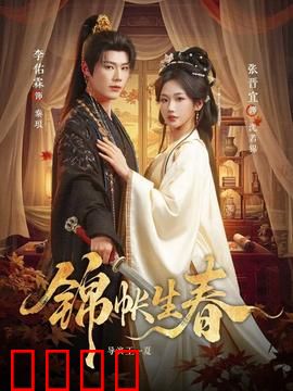 锦帐生春：痴情女逆袭记