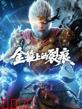 金箍上的裂痕：宿命轮回