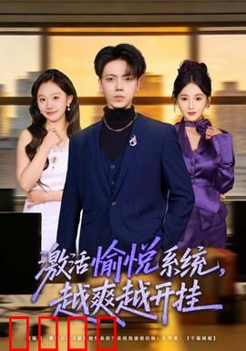 激活愉悦系统，越爽越开挂：爽到飞起