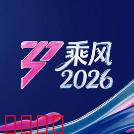 《乘风2026：逆流破浪》