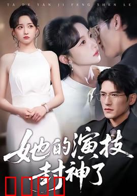 她的演技封神了：封神之作