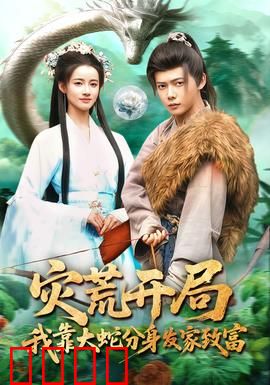 灾荒开局，我靠大蛇分身发家致富：末日生存法则