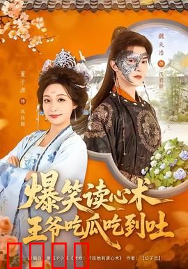 爆笑读心术，王爷吃瓜吃到吐：搞笑神作