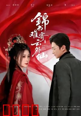 锦书难寄云外仙：仙侠虐恋，爱而不得