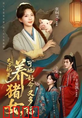 太子妃是养猪女，可她好命又多福：逆袭人生