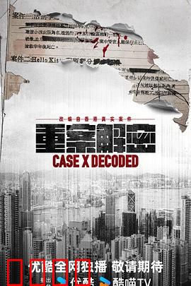 《重案解密国语》：真相背后的较量