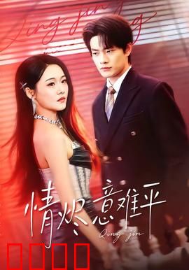 情烬意难平：爱恨交织的宿命