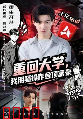 重回大学，我用骚操作登顶富豪：校园逆袭神话