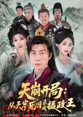 天崩开局：绝境逆袭