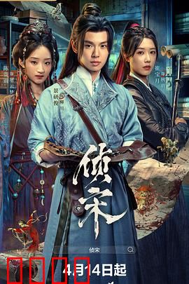 侦宋：汴京奇案