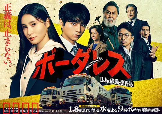 BORDERLESS～广域移动搜查队～：跨域追凶