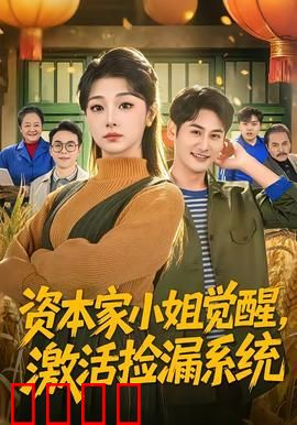 资本家小姐觉醒，激活捡漏系统：逆袭捡漏王