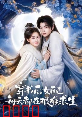 穿书后女配每天都在艰难求生：逆袭改命